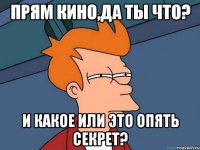 Прям кино,да ты что? И какое или это опять секрет?