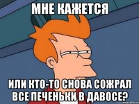 мне кажется или кто-то снова сожрал все печеньки в давосе?