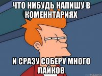 что нибудь напишу в коменнтариях и сразу соберу много лайков