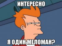 Интересно Я один меломан?