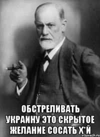  Обстреливать Украину Это скрытое желание сосать х*й