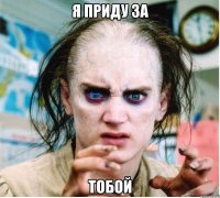 Я ПРИДУ ЗА ТОБОЙ