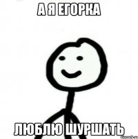 а я егорка люблю шуршать