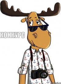 Конкурс