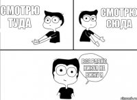 Смотрю туда Смотрю сюда Все равно нихуя не вижу я