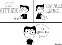 тут дерьмо тут тоже дерьмо И я дерьмо?...