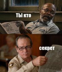 ТЫ кто секрет