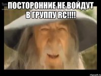 посторонние не войдут в группу RC!!!! 