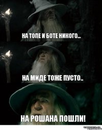 На топе и боте никого... На миде тоже пусто.. На Рошана пошли!