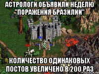 Астрологи объявили неделю "Поражения Бразилии" Количество одинаковых постов увеличено в 200 раз