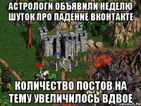 Астрологи объявили неделю шуток про падение ВКонтакте Количество постов на тему увеличилось вдвое