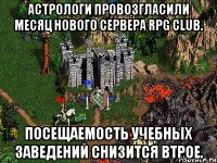 Астрологи провозгласили месяц нового сервера RPG CLUB. Посещаемость учебных заведений снизится втрое.