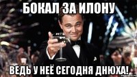 Бокал за Илону Ведь у неё сегодня днюха!