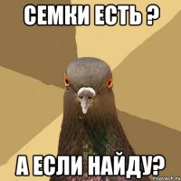 семки есть ? а если найду?