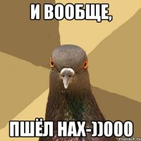 И вообще, ПШЁЛ НАХ-))000