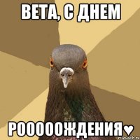 Вета, с днем РОоооождения♥