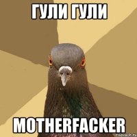 Гули Гули motherfacker