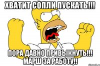 Хватит сопли пускать!!! Пора давно привыкнуть!!! Марш за работу!!