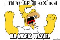 я купил самый крутой тур! на Mafia Travel