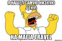 я нашел самую низкую цену! на Mafia Travel