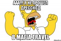 ААА!!! я не прошел дресскод в Mafia Travel