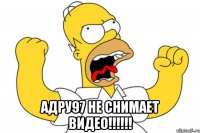  адру97 не снимает видео!!!!!!