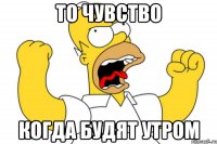 то чувство когда будят утром