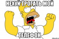 Нехуй трогать мой ТЕЛЕФОН