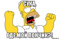 Сука, Где мой пончик?!