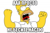 Ааа просто Не бесите настю