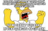 Твое лицо, когда говорят " Срочно закрой наряд", тут же приходит другой продавец и говорит тоже самое тут же звонит телефон и просят записать на сегодня