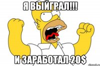 я выйграл!!! и заработал 20$