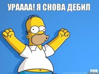 Ураааа! я снова дебил