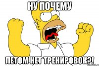 Ну почему летом нет тренировок?!