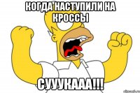 когда наступили на кроссы сууукааа!!!