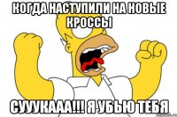 когда наступили на новые кроссы сууукааа!!! я убью тебя