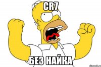 Cr7 Без найка