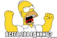  Всего 200 единиц?