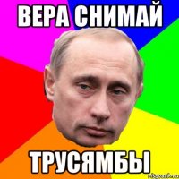 ВЕРА СНИМАЙ ТРУСЯМБЫ