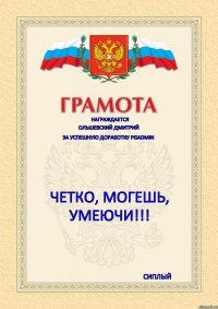 награждается Ольшевский Дмитрий За успешную доработку PgAdmin ЧЕТКО, МОГЕШЬ, УМЕЮЧИ!!! Сиплый