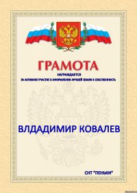 награждается за активное участие в оформлении лучшей земли в собственность  ВЛДАДИМИР КОВАЛЕВ СНТ "ПЕНЬКИ"