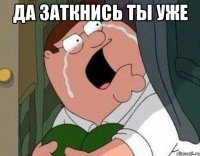 Да заткнись ты уже 