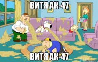 Витя АК-47 Витя АК-47