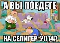 а вы поедете на селигер-2014?