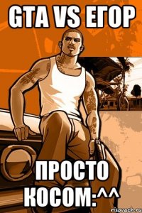 GTA VS Егор просто косом:^^