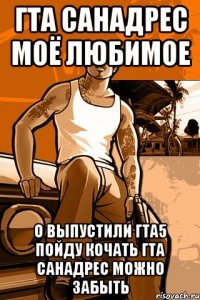 гта санадрес моё любимое о выпустили гта5 пойду кочать гта санадрес можно забыть