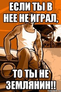 Если ты в нее не играл, то ты не землянин!!