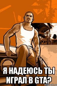  Я надеюсь ты играл в GTA?