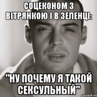 Соцеконом з вітрянкою і в зеленці: "Ну почему я такой сексульный"