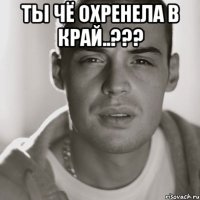 Ты чё охренела в край..??? 